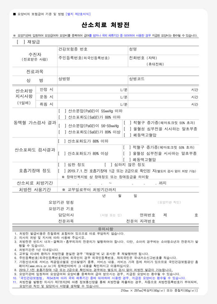 산소치료 처방전