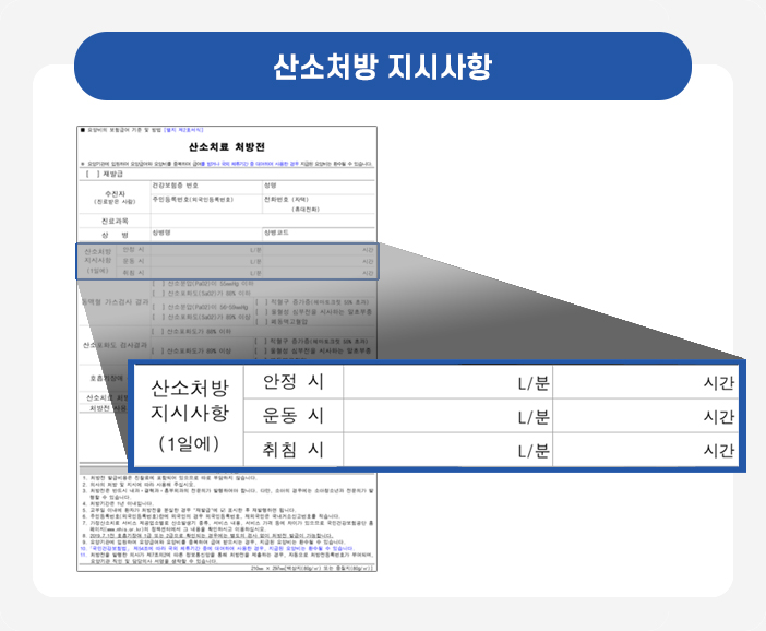 산소처방 지시사항